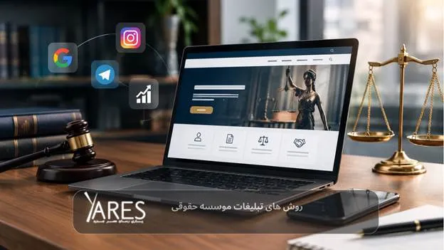 تبلیغات برای وکلا