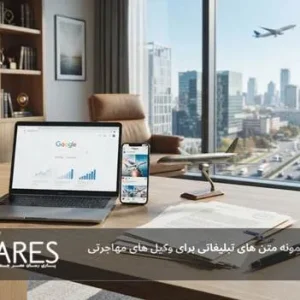 متن تبلیغاتی برای وکیل تبلیغاتی
